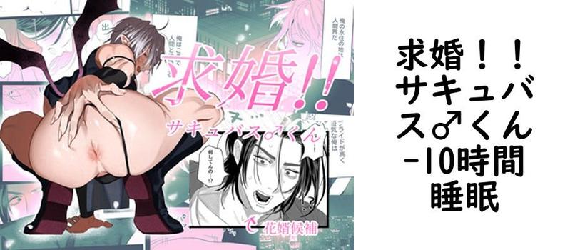 求婚！！サキュバス♂くん（10時間睡眠）【無料同人BLマンガ】