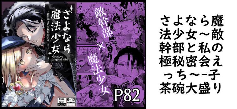 さよなら魔法少女〜敵幹部と私の極秘密会えっち〜（子茶碗大盛り）【無料同人TLマンガ】