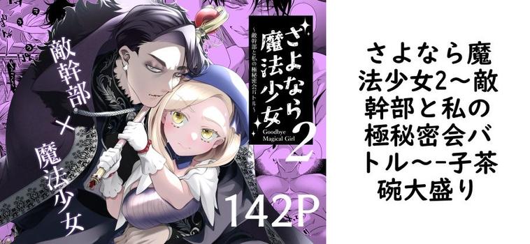 さよなら魔法少女2〜敵幹部と私の極秘密会バトル〜（子茶碗大盛り）【無料同人TLマンガ】