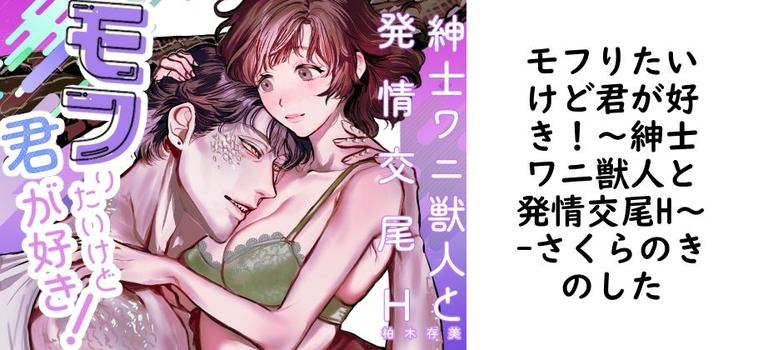 モフりたいけど君が好き！〜紳士ワニ獣人と発情交尾H〜（さくらのきのした）【無料同人TLマンガ】