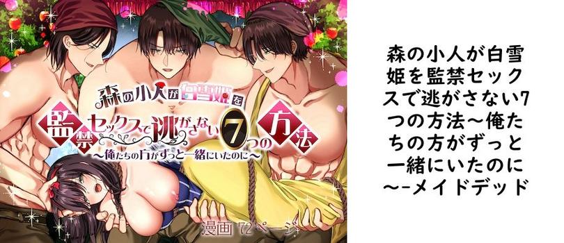 森の小人が白雪姫を監禁セックスで逃がさない7つの方法〜俺たちの方がずっと一緒にいたのに〜（メイドデッド）【無料同人TLマンガ】
