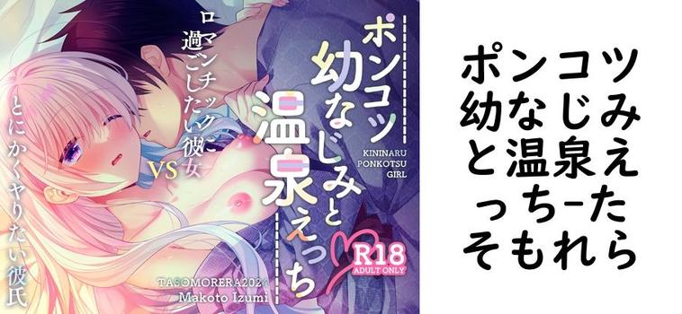 ポンコツ幼なじみと温泉えっち（たそもれら）【無料同人TLマンガ】