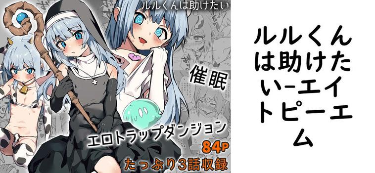 ルルくんは助けたい（エイトピーエム）【無料同人BLマンガ】
