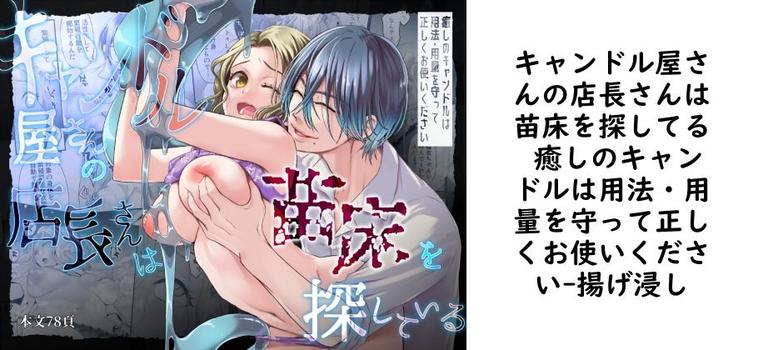 キャンドル屋さんの店長さんは苗床を探してる 癒しのキャンドルは用法・用量を守って正しくお使いください（揚げ浸し）【無料同人TLマンガ】
