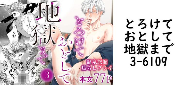 とろけておとして地獄まで3（6109）【無料同人BLマンガ】
