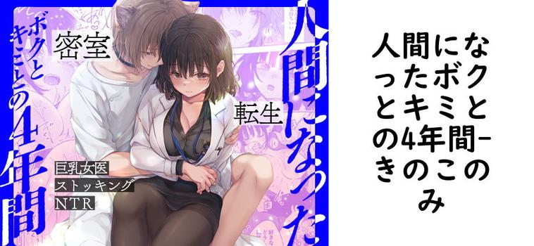 人間になったボクとキミとの4年間（きのこのみ）【無料同人TLマンガ】