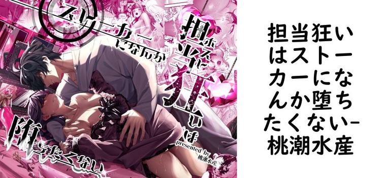 担当狂いはストーカーになんか堕ちたくない（桃潮水産）【同人TLマンガの無料動画】
