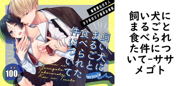 飼い犬にまるごと食べられた件について（ササメゴト）【無料同人TLマンガ】