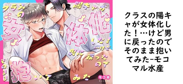 クラスの陽キャが女体化した！…けど男に戻ったのでそのまま抱いてみた（モコマル水産）【無料同人BLマンガ】