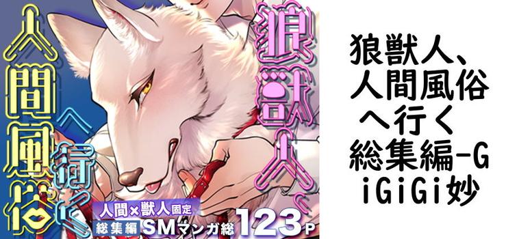 狼獣人、人間風俗へ行く 総集編（GiGiGi妙）【無料同人BLマンガ】