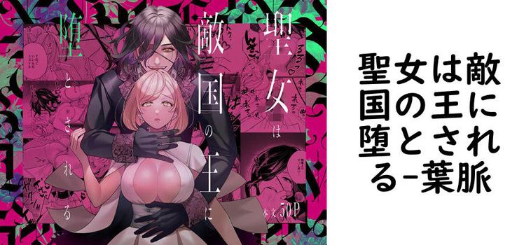 聖女は敵国の王に堕とされる（葉脈）【同人TLマンガの無料動画】
