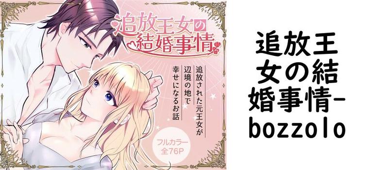 追放王女の結婚事情（bozzolo）【同人TLマンガの無料動画】