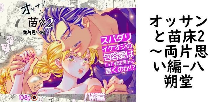 オッサンと苗床2〜両片思い編（八朔堂）【無料同人TLマンガ】