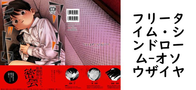 フリータイム・シンドローム（オソウザイヤ）【無料同人BLマンガ】