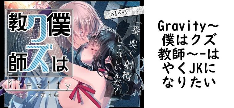 Gravity〜僕はクズ教師〜（はやくJKになりたい）【同人TLマンガの無料動画】