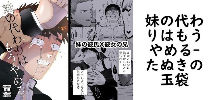 妹の代わりはもうやめる（たぬきの玉袋）【無料同人BLマンガ】