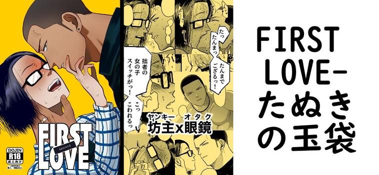 FIRST LOVE（たぬきの玉袋）【無料同人BLマンガ】