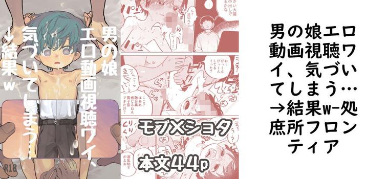 男の娘エロ動画視聴ワイ、気づいてしまう…→結果w（処庶所フロンティア）【無料同人BLマンガ】