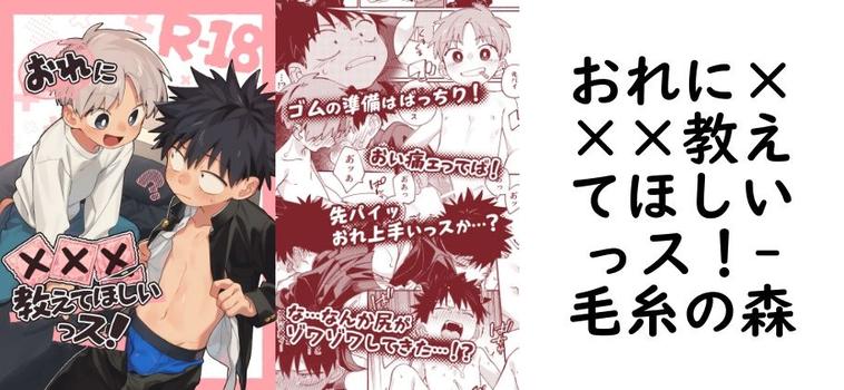おれに×××教えてほしいっス！（毛糸の森）【無料同人BLマンガ】