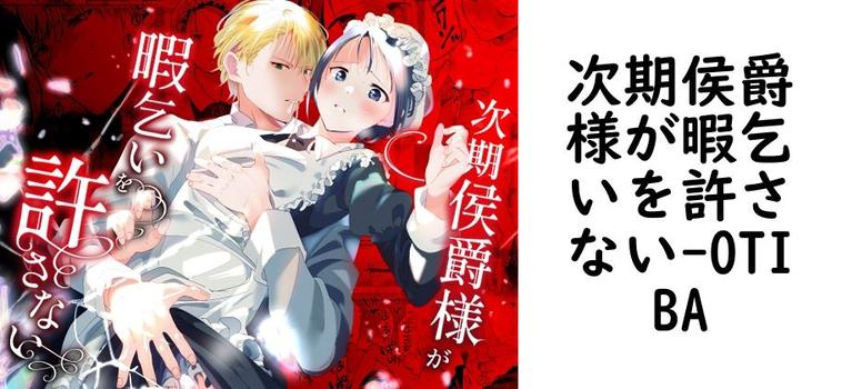 次期侯爵様が暇乞いを許さない（OTIBA）【無料同人TLマンガ】