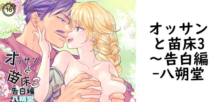 オッサンと苗床3〜告白編（八朔堂）【無料同人TLマンガ】