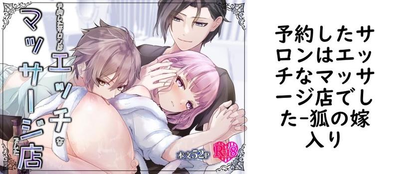 予約したサロンはエッチなマッサージ店でした（狐の嫁入り）【無料同人TLマンガ】