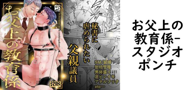 お父上の教育係（スタジオポンチ）【無料同人BLマンガ】