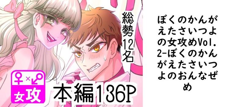 ぼくのかんがえたさいつよの女攻めVol.2（ぼくのかんがえたさいつよのおんなぜめ）【同人TLマンガの無料動画】