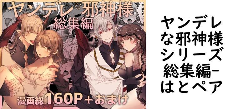 ヤンデレな邪神様シリーズ総集編（はとペア）【同人TLマンガの無料動画】