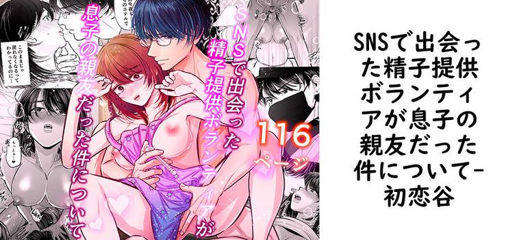 SNSで出会った精子提供ボランティアが息子の親友だった件について（初恋谷）【同人TLマンガの無料動画】