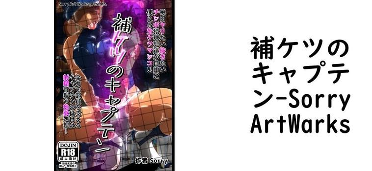 補ケツのキャプテン（SorryArtWarks）【同人BLマンガの無料動画】