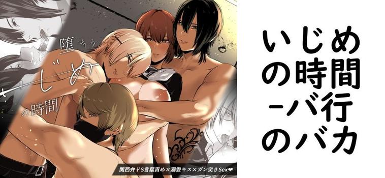 いじめの時間（バ行のバカ）【同人TLマンガの無料動画】