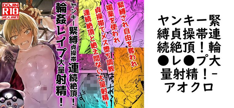 ヤンキー緊縛貞操帯連続絶頂！輪●レ●プ大量射精！（アオクロ）【無料同人BLマンガ】
