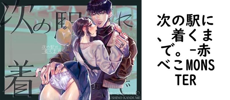 次の駅に、着くまで。（赤べこMONSTER）【無料同人TLマンガ】