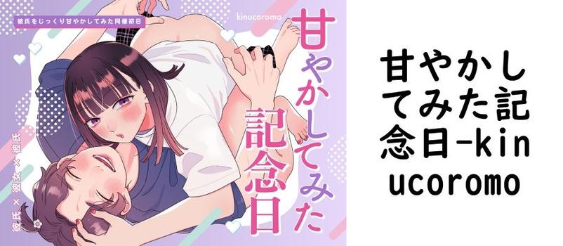 甘やかしてみた記念日（kinucoromo）【無料同人TLマンガ】