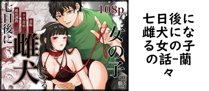 七日後に雌犬になる女の子の話（蘭々）【無料同人TLマンガ】