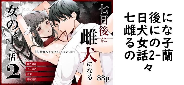 七日後に雌犬になる女の子の話2（蘭々）【無料同人TLマンガ】