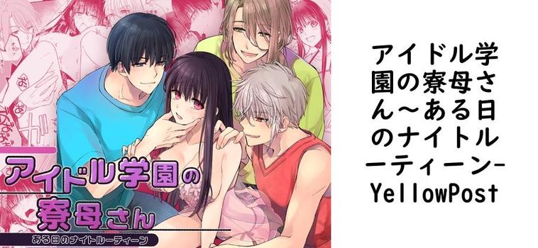 アイドル学園の寮母さん〜ある日のナイトルーティーン（YellowPost）【無料同人TLマンガ】