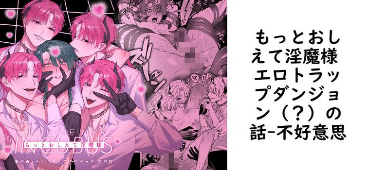 もっとおしえて淫魔様 エロトラップダンジョン（？）の話（不好意思）【無料同人BLマンガ】