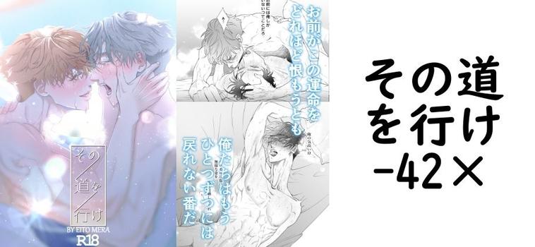 その道を行け（42×）【無料同人BLマンガ】