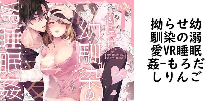 拗らせ幼馴染の溺愛VR睡眠姦（もろだしりんご）【無料同人TLマンガ】