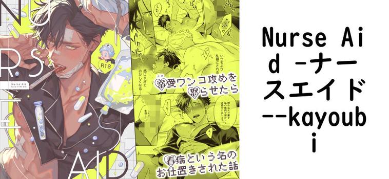 Nurse Aid -ナースエイド-（kayoubi）【無料同人BLマンガ】