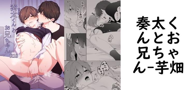 奏太くんとお兄ちゃん（芋畑）【無料同人BLマンガ】