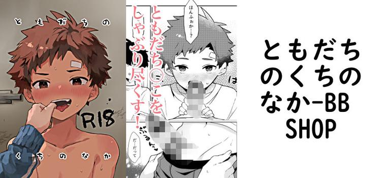 ともだちのくちのなか（BB SHOP）【無料同人BLマンガ】