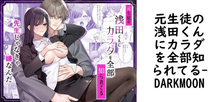 元生徒の浅田くんにカラダを全部知られてる（DARKMOON）【無料同人TLマンガ】