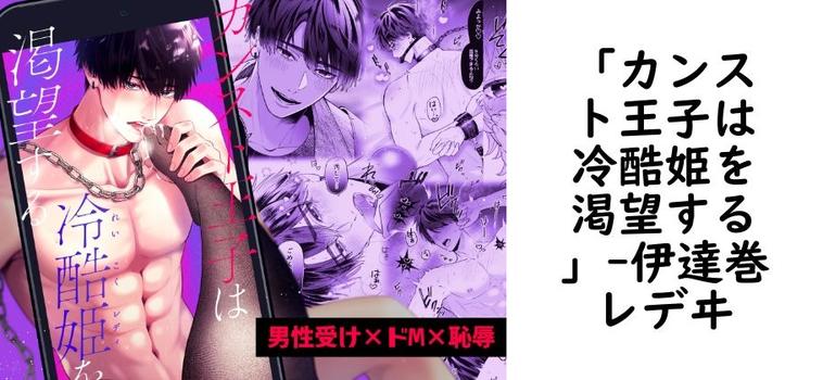 「カンスト王子は冷酷姫を渇望する」（伊達巻レデヰ）【無料同人TLマンガ】