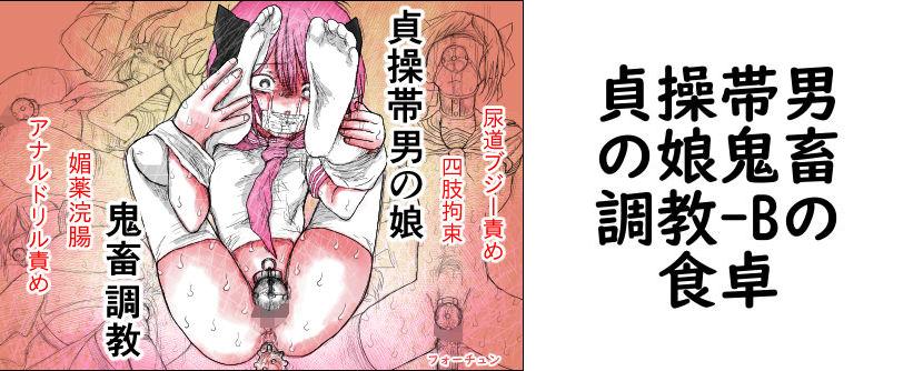 貞操帯男の娘鬼畜調教（Bの食卓）【無料同人BLマンガ】