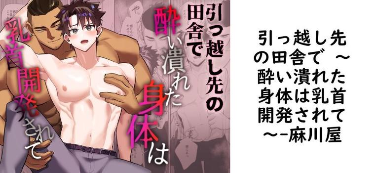 引っ越し先の田舎で 〜酔い潰れた身体は乳首開発されて〜（麻川屋）【無料同人BLマンガ】