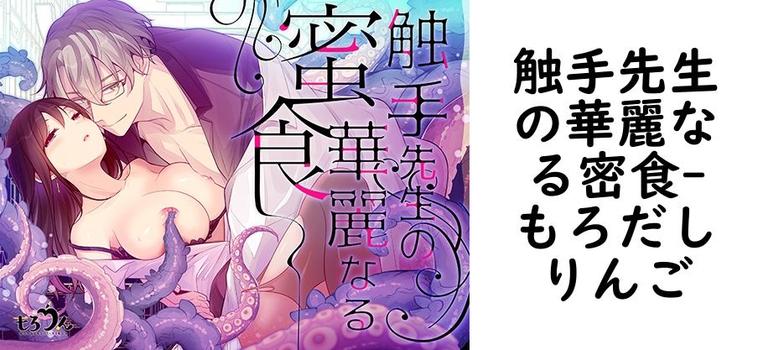 触手先生の華麗なる密食（もろだしりんご）【無料同人TLマンガ】
