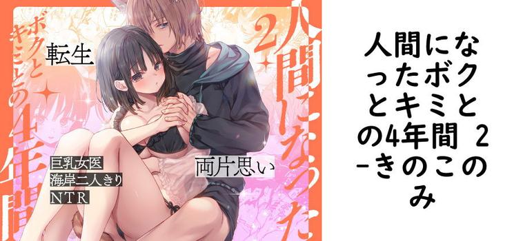人間になったボクとキミとの4年間 2（きのこのみ）【無料同人TLマンガ】